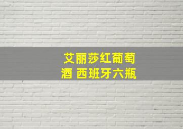 艾丽莎红葡萄酒 西班牙六瓶